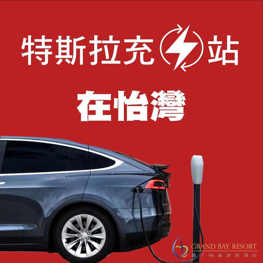 Grand Bay Resort Hotel Heng-ch'un Esterno foto Tesla Supercharger in China